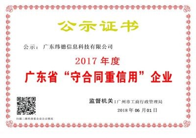 【喜訊】緯德喜獲“廣東省守合同重信用企業”！