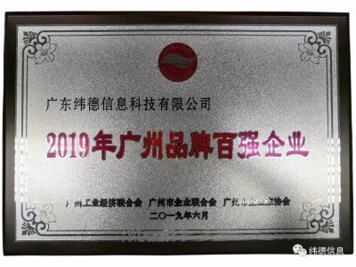 【喜訊】祝賀廣東緯德榮獲”廣州品牌百強企業“稱號！