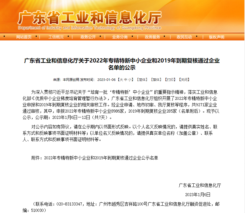 【喜訊】緯德信息獲得廣東省工業信息化廳2022年專精特新中小企業認定審核通過并公示